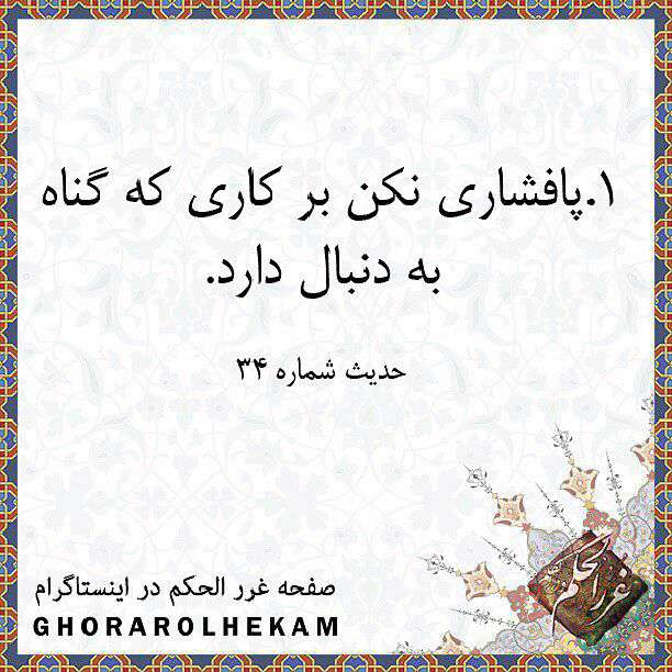 پافشاری برگناه